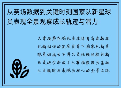 从赛场数据到关键时刻国家队新星球员表现全景观察成长轨迹与潜力