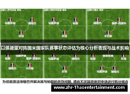 以佩德里对阵国米国家队赛事状态评估为核心分析表现与战术影响