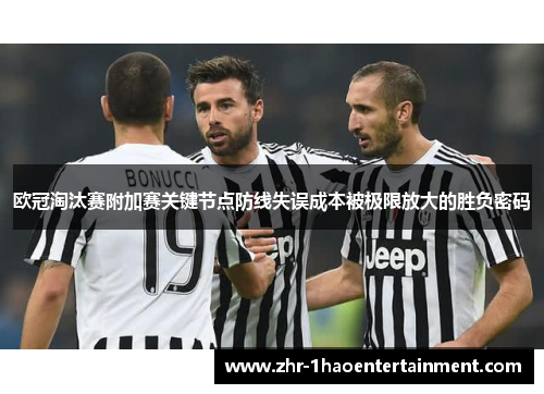 欧冠淘汰赛附加赛关键节点防线失误成本被极限放大的胜负密码