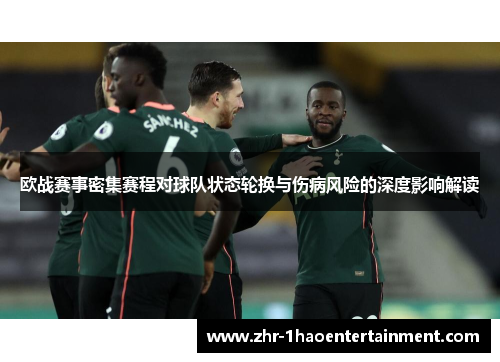 欧战赛事密集赛程对球队状态轮换与伤病风险的深度影响解读 欧战赛事密集赛程对球队状态轮换与伤病风险的深度影响解读