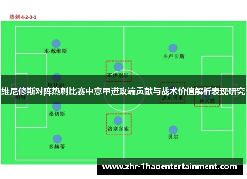 维尼修斯对阵热刺比赛中意甲进攻端贡献与战术价值解析表现研究