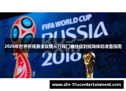 2026年世界杯观赛全攻略从行程门票住宿到现场体验准备指南 2026年世界杯观赛全攻略从行程门票住宿到现场体验准备指南