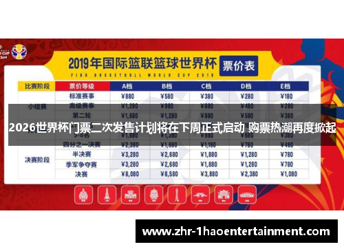 2026世界杯门票二次发售计划将在下周正式启动 购票热潮再度掀起 2026世界杯门票二次发售计划将在下周正式启动 购票热潮再度掀起