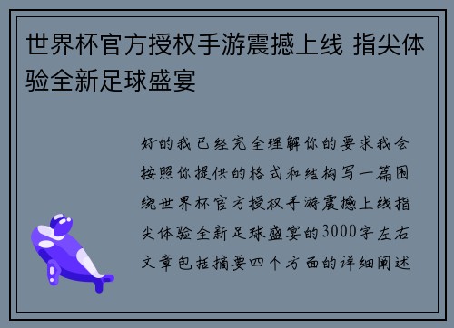 世界杯官方授权手游震撼上线 指尖体验全新足球盛宴 世界杯官方授权手游震撼上线 指尖体验全新足球盛宴