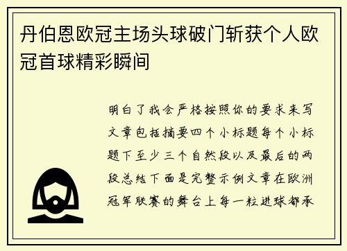 丹伯恩欧冠主场头球破门斩获个人欧冠首球精彩瞬间 丹伯恩欧冠主场头球破门斩获个人欧冠首球精彩瞬间