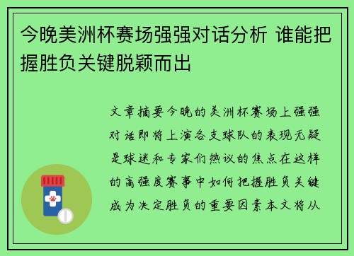 今晚美洲杯赛场强强对话分析 谁能把握胜负关键脱颖而出 今晚美洲杯赛场强强对话分析 谁能把握胜负关键脱颖而出