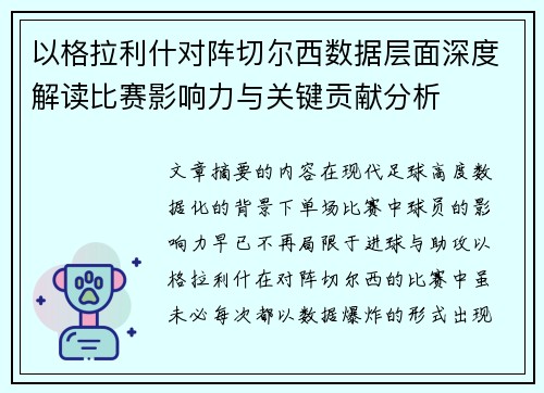 以格拉利什对阵切尔西数据层面深度解读比赛影响力与关键贡献分析 以格拉利什对阵切尔西数据层面深度解读比赛影响力与关键贡献分析