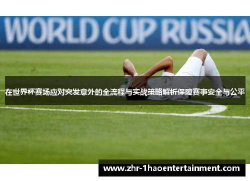 在世界杯赛场应对突发意外的全流程与实战策略解析保障赛事安全与公平