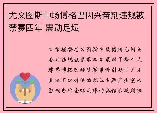 尤文图斯中场博格巴因兴奋剂违规被禁赛四年 震动足坛