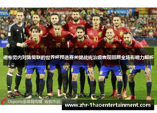 德布劳内对阵曼联的世界杯预选赛关键战统治级表现回顾全场影响力解析