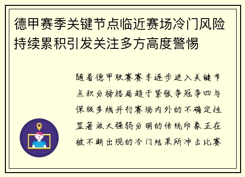德甲赛季关键节点临近赛场冷门风险持续累积引发关注多方高度警惕