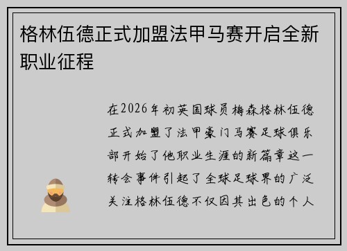 格林伍德正式加盟法甲马赛开启全新职业征程 格林伍德正式加盟法甲马赛开启全新职业征程