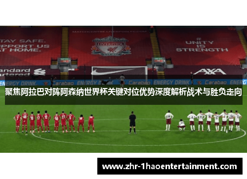 聚焦阿拉巴对阵阿森纳世界杯关键对位优势深度解析战术与胜负走向