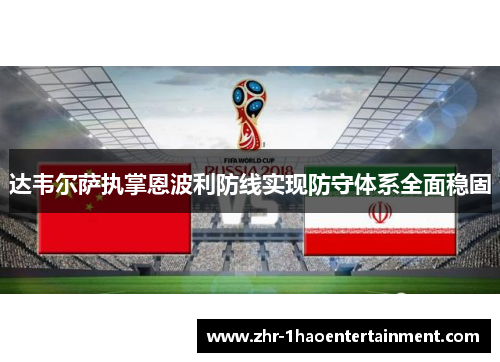 达韦尔萨执掌恩波利防线实现防守体系全面稳固