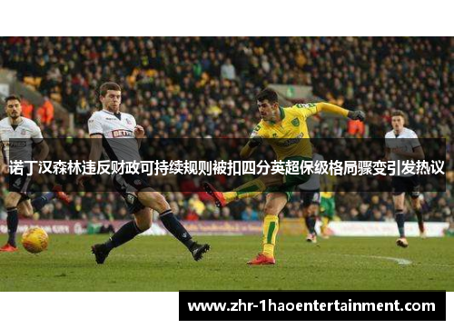 诺丁汉森林违反财政可持续规则被扣四分英超保级格局骤变引发热议