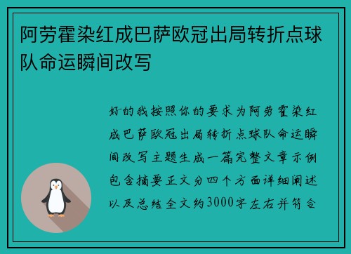 阿劳霍染红成巴萨欧冠出局转折点球队命运瞬间改写 阿劳霍染红成巴萨欧冠出局转折点球队命运瞬间改写