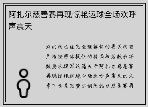 阿扎尔慈善赛再现惊艳运球全场欢呼声震天 阿扎尔慈善赛再现惊艳运球全场欢呼声震天