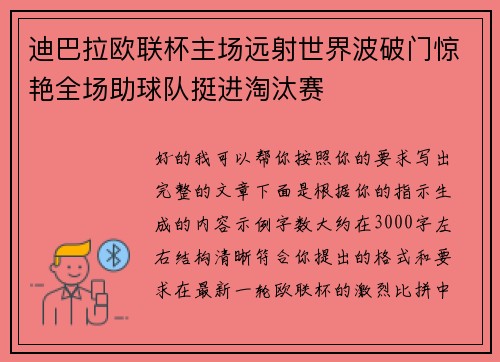 迪巴拉欧联杯主场远射世界波破门惊艳全场助球队挺进淘汰赛