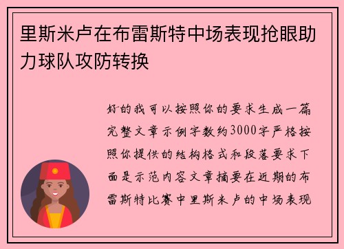 里斯米卢在布雷斯特中场表现抢眼助力球队攻防转换 里斯米卢在布雷斯特中场表现抢眼助力球队攻防转换
