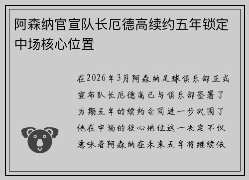 阿森纳官宣队长厄德高续约五年锁定中场核心位置 阿森纳官宣队长厄德高续约五年锁定中场核心位置