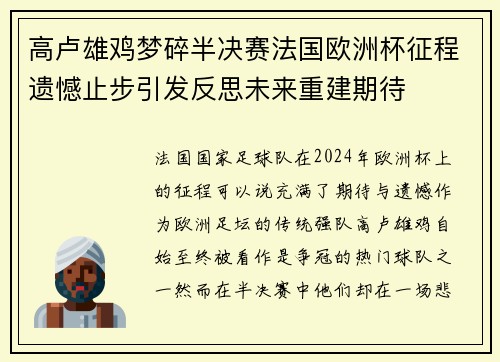 高卢雄鸡梦碎半决赛法国欧洲杯征程遗憾止步引发反思未来重建期待 高卢雄鸡梦碎半决赛法国欧洲杯征程遗憾止步引发反思未来重建期待