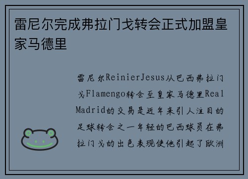 雷尼尔完成弗拉门戈转会正式加盟皇家马德里 雷尼尔完成弗拉门戈转会正式加盟皇家马德里