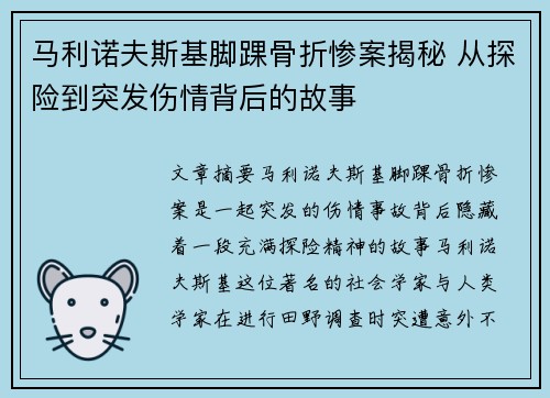 马利诺夫斯基脚踝骨折惨案揭秘 从探险到突发伤情背后的故事
