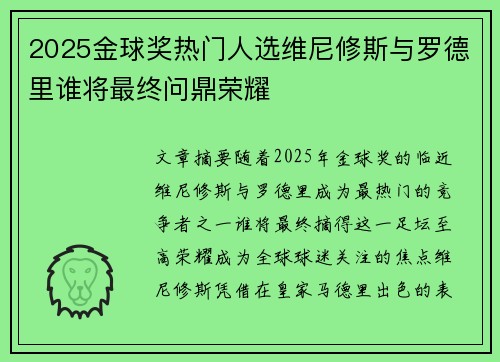 2025金球奖热门人选维尼修斯与罗德里谁将最终问鼎荣耀 2025金球奖热门人选维尼修斯与罗德里谁将最终问鼎荣耀