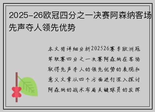 2025-26欧冠四分之一决赛阿森纳客场先声夺人领先优势 2025-26欧冠四分之一决赛阿森纳客场先声夺人领先优势