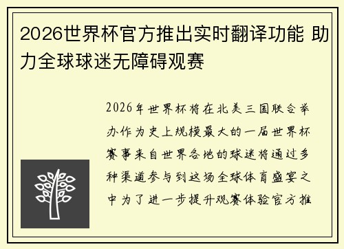 2026世界杯官方推出实时翻译功能 助力全球球迷无障碍观赛 2026世界杯官方推出实时翻译功能 助力全球球迷无障碍观赛