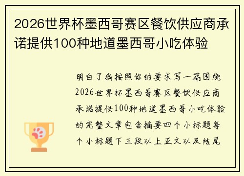 2026世界杯墨西哥赛区餐饮供应商承诺提供100种地道墨西哥小吃体验 2026世界杯墨西哥赛区餐饮供应商承诺提供100种地道墨西哥小吃体验