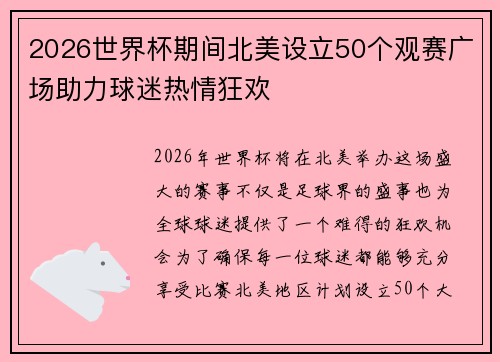 2026世界杯期间北美设立50个观赛广场助力球迷热情狂欢 2026世界杯期间北美设立50个观赛广场助力球迷热情狂欢
