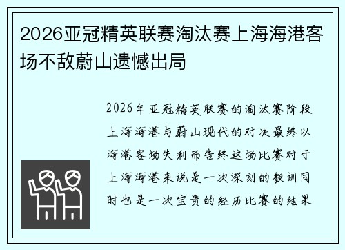 2026亚冠精英联赛淘汰赛上海海港客场不敌蔚山遗憾出局 2026亚冠精英联赛淘汰赛上海海港客场不敌蔚山遗憾出局