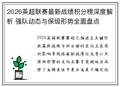 2026英超联赛最新战绩积分榜深度解析 强队动态与保级形势全面盘点 2026英超联赛最新战绩积分榜深度解析 强队动态与保级形势全面盘点