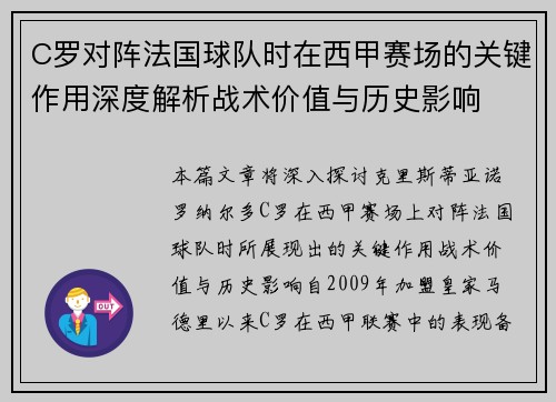 C罗对阵法国球队时在西甲赛场的关键作用深度解析战术价值与历史影响 C罗对阵法国球队时在西甲赛场的关键作用深度解析战术价值与历史影响