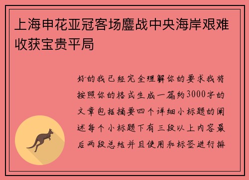 上海申花亚冠客场鏖战中央海岸艰难收获宝贵平局