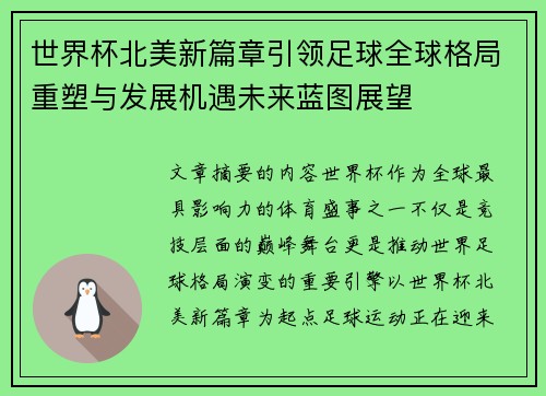 世界杯北美新篇章引领足球全球格局重塑与发展机遇未来蓝图展望