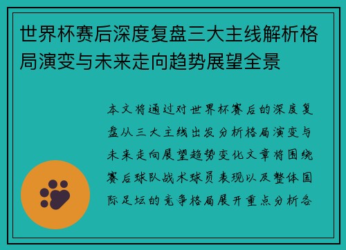 世界杯赛后深度复盘三大主线解析格局演变与未来走向趋势展望全景
