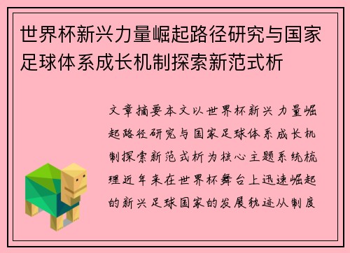 世界杯新兴力量崛起路径研究与国家足球体系成长机制探索新范式析