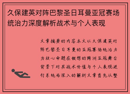久保建英对阵巴黎圣日耳曼亚冠赛场统治力深度解析战术与个人表现