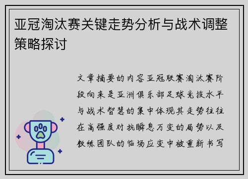 亚冠淘汰赛关键走势分析与战术调整策略探讨