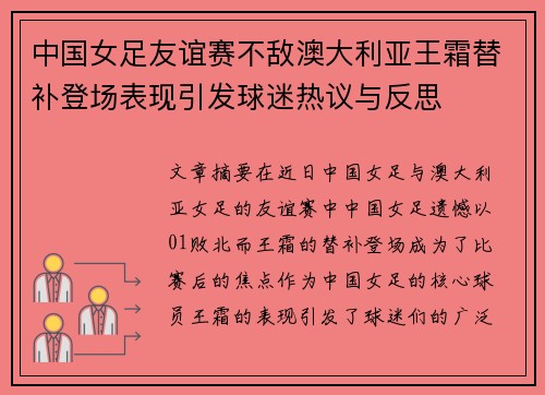 中国女足友谊赛不敌澳大利亚王霜替补登场表现引发球迷热议与反思