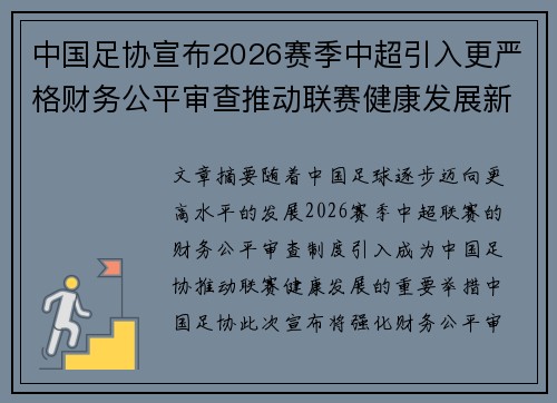 中国足协宣布2026赛季中超引入更严格财务公平审查推动联赛健康发展新格局