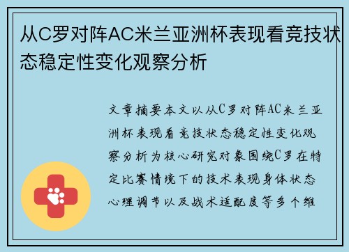 从C罗对阵AC米兰亚洲杯表现看竞技状态稳定性变化观察分析