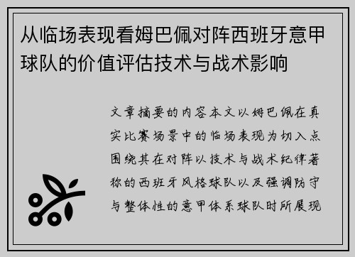 从临场表现看姆巴佩对阵西班牙意甲球队的价值评估技术与战术影响