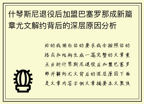 什琴斯尼退役后加盟巴塞罗那成新篇章尤文解约背后的深层原因分析