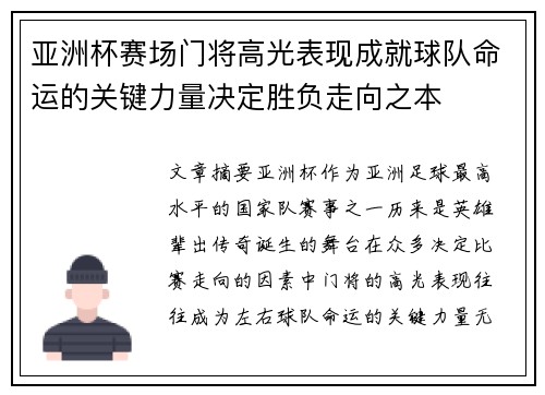 亚洲杯赛场门将高光表现成就球队命运的关键力量决定胜负走向之本