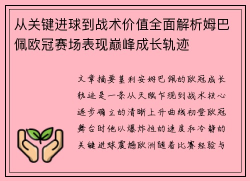 从关键进球到战术价值全面解析姆巴佩欧冠赛场表现巅峰成长轨迹