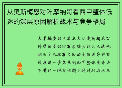 从奥斯梅恩对阵摩纳哥看西甲整体低迷的深层原因解析战术与竞争格局