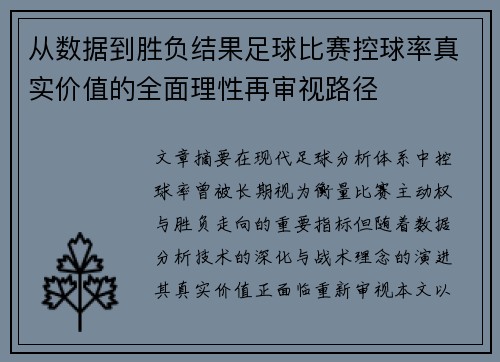 从数据到胜负结果足球比赛控球率真实价值的全面理性再审视路径